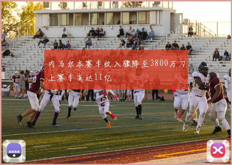 内马尔本赛季收入骤降至3800万刀上赛季高达11亿