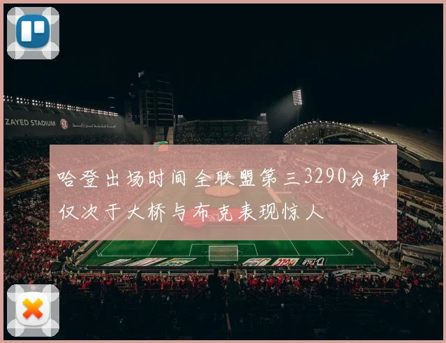 哈登出场时间全联盟第三3290分钟仅次于大桥与布克表现惊人