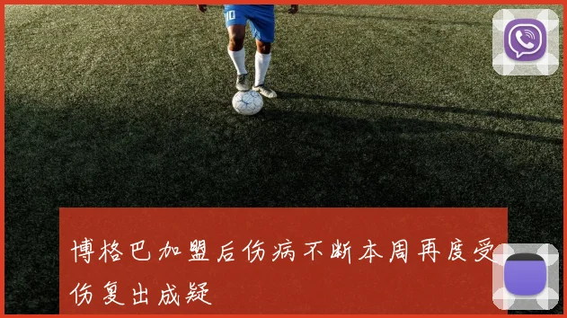 博格巴加盟后伤病不断本周再度受伤复出成疑