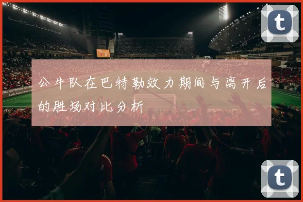 公牛队在巴特勒效力期间与离开后的胜场对比分析