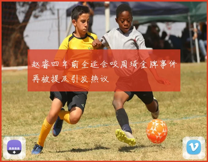 赵睿四年前全运会咬周琦金牌事件再被提及引发热议