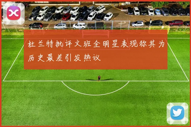 杜兰特批评文班全明星表现称其为历史最差引发热议