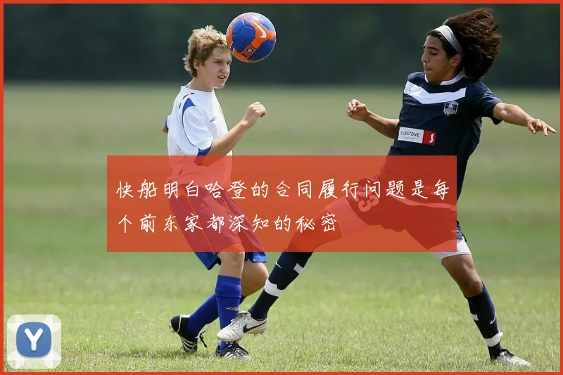 快船明白哈登的合同履行问题是每个前东家都深知的秘密