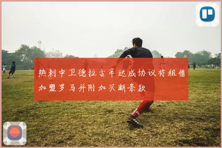 热刺中卫德拉古辛达成协议将租借加盟罗马并附加买断条款