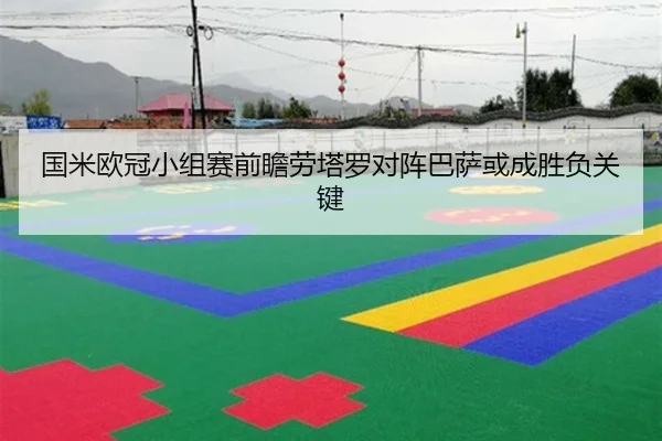 国米欧冠小组赛前瞻劳塔罗对阵巴萨或成胜负关键（mksports）